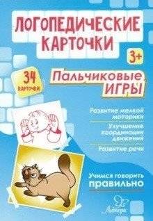 Логопедические карточки. Пальчиковые игры | Speech therapy cards. Finger games