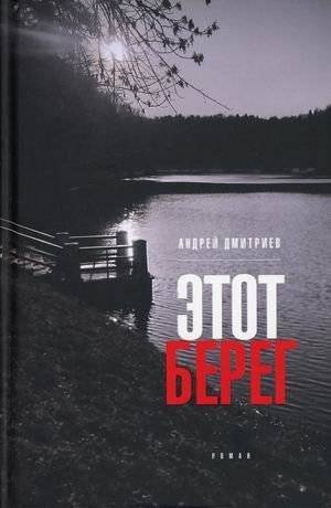 Этот берег | This Shore