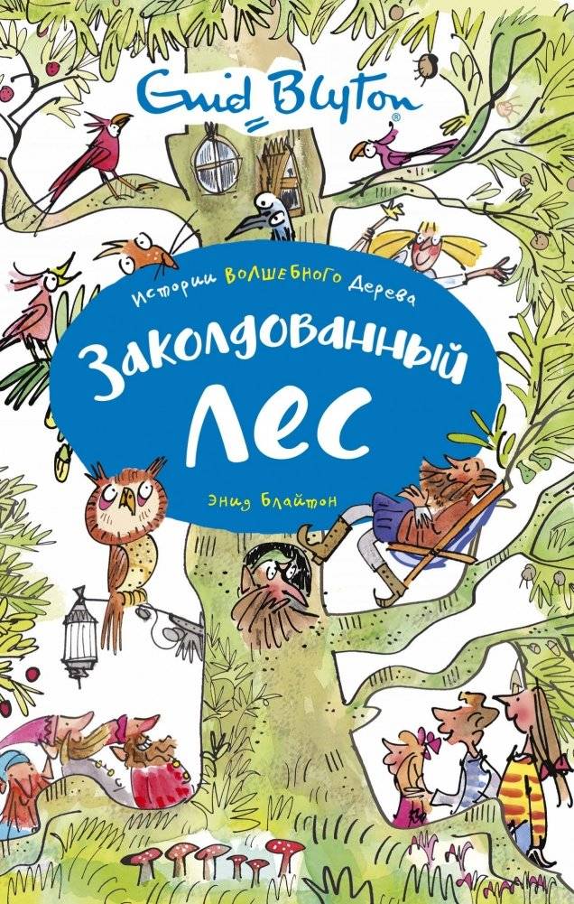 Заколдованный лес | The Enchanted Forest