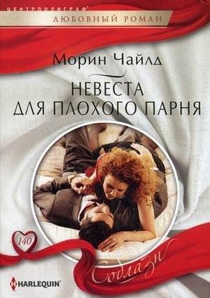 Невеста для плохого парня | Bride for a Bad Boy