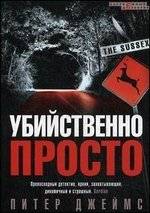 Убийственно просто | Dead Simple