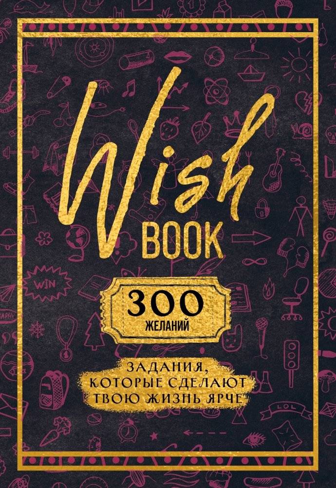 Wish Book. 300 желаний. Задания, которые сделают твою жизнь ярче | Wish Book: 300 Desires for a Brighter Life