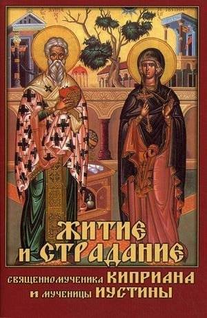 Житие и страдание священномученика Киприана и мученицы Иустины | The Life and Suffering of the Holy Martyr Cyprian and the Martyr Justina
