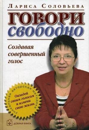 Говори свободно. Создавая совершенный голос | Speak Freely: Creating the Perfect Voice