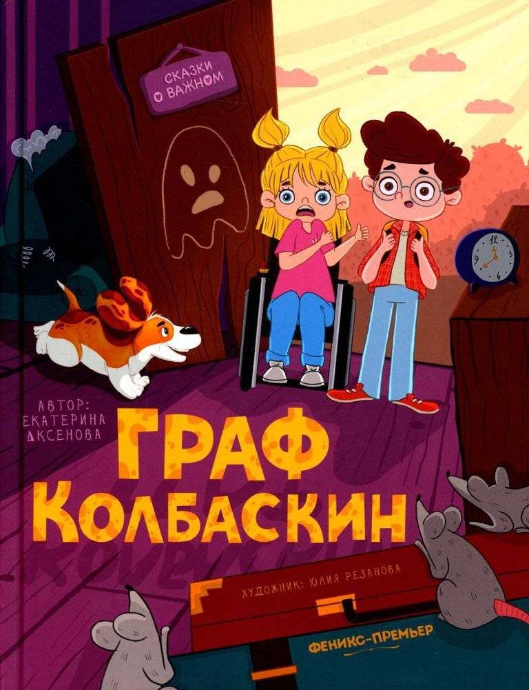 Граф Колбаскин | Count Sausage
