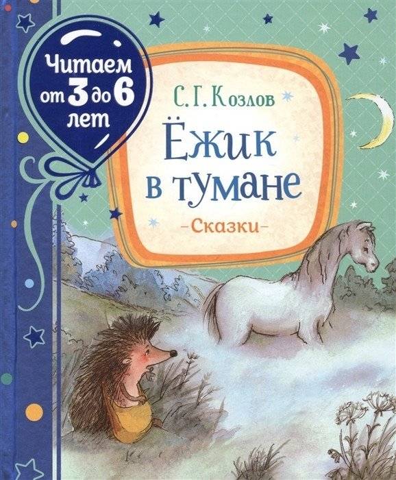 Ежик в тумане | Hedgehog in the Fog