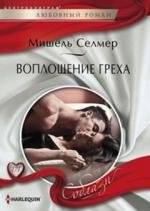 Воплощение греха | Embodiment of Sin