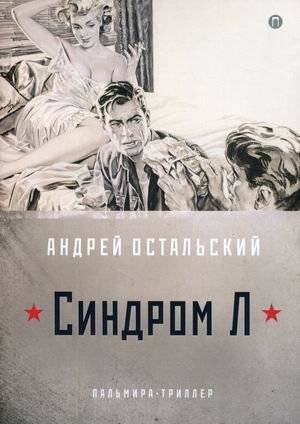 Синдром Л | Syndrome L