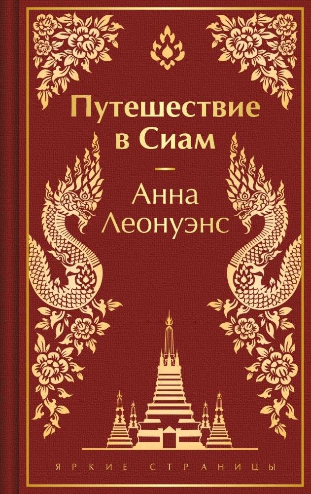 Путешествие в Сиам | Puteshestvie v Siam