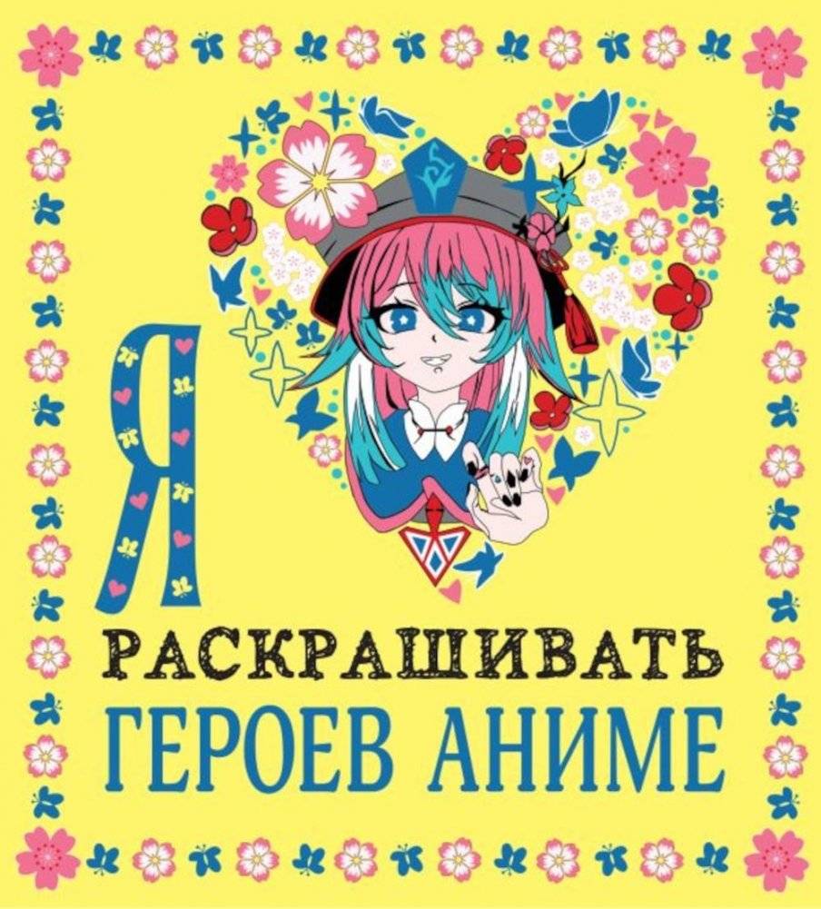 Я люблю раскрашивать героев аниме: Раскраски-покеты | I Love Coloring Anime Heroes: Pocket Coloring Books