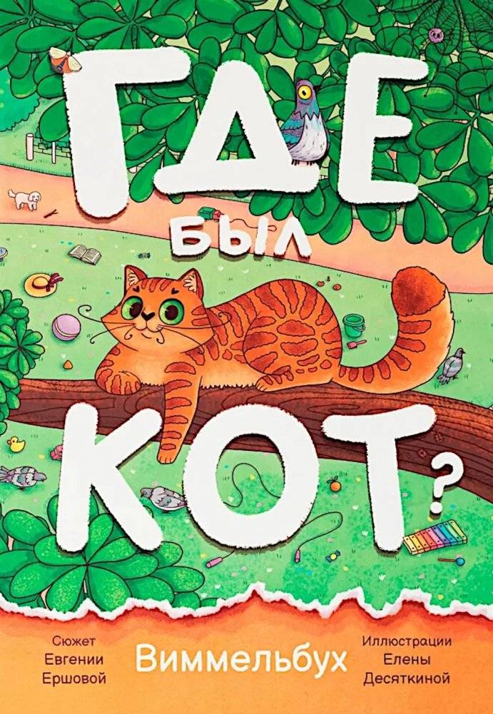 Где был кот? Виммельбух | Where Was the Cat? A Wimmelbook