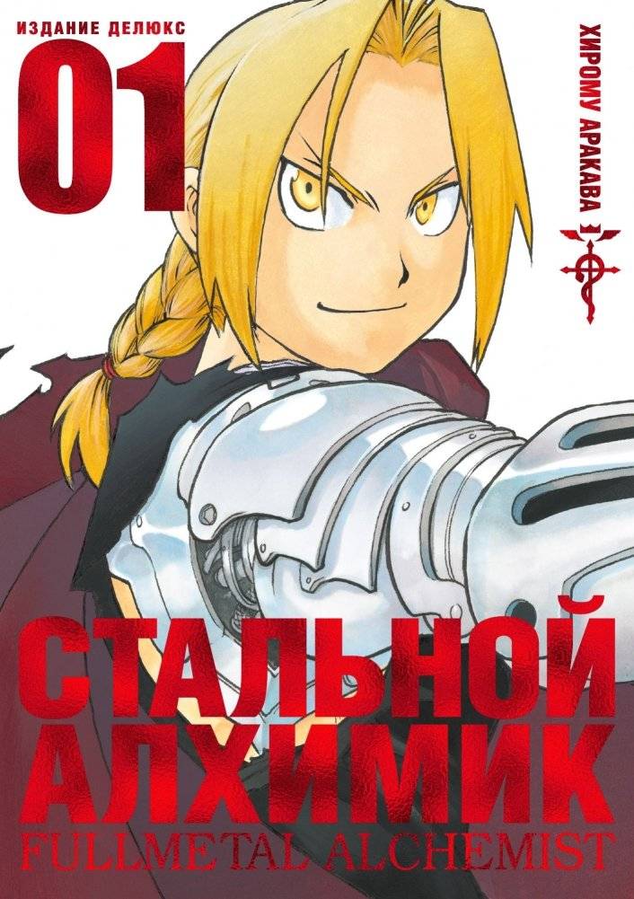 Стальной Алхимик. Книга 1 | Fullmetal Alchemist. Book 1