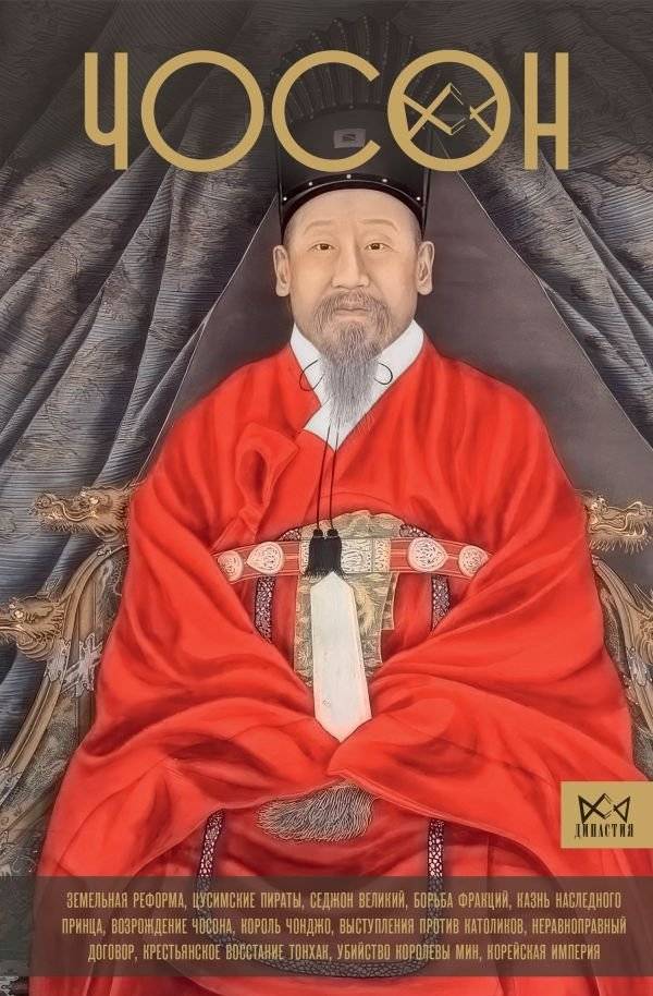 Чосон. Последняя династия Кореи | Joseon: Korea's Last Dynasty