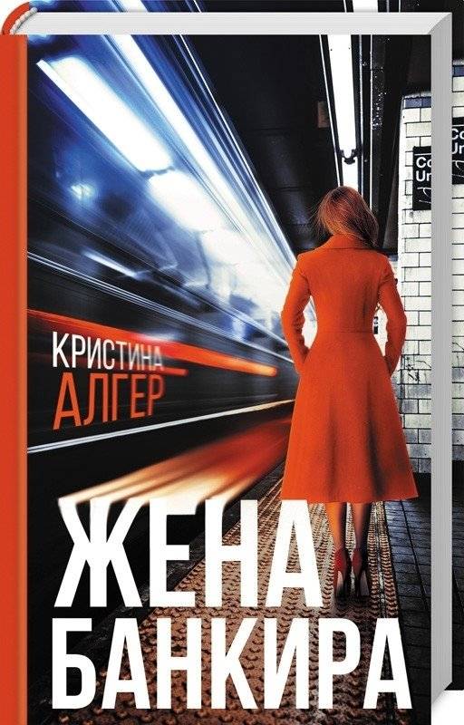 Жена банкира | The Banker's Wife