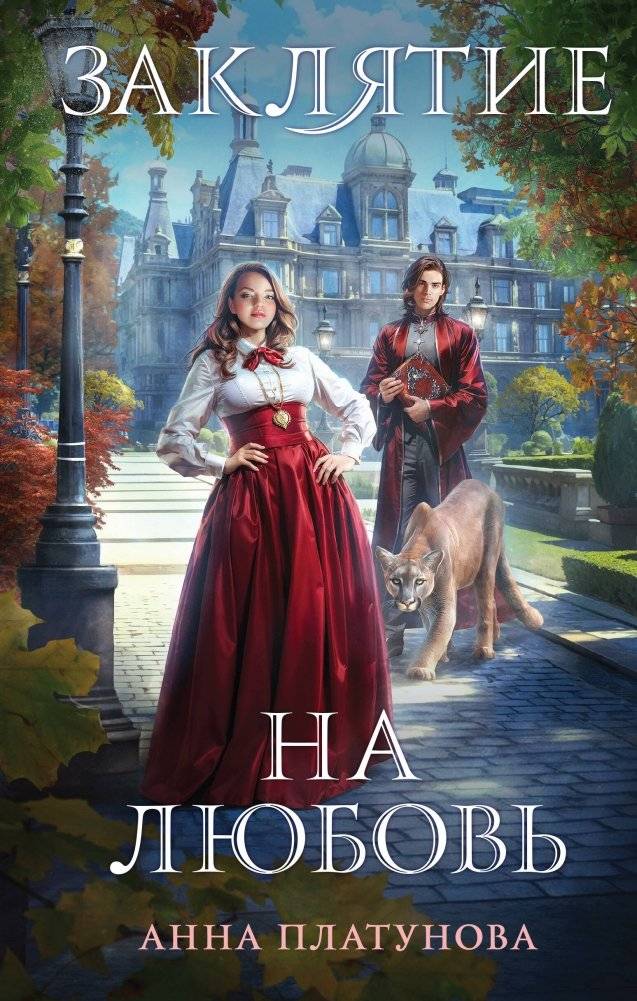 Заклятие на любовь | Love Spell