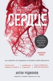 Сердце. Как сохранить его здоровым в условиях новой реальности | Heart Health in the New Reality