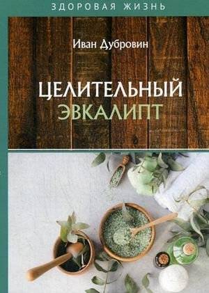 Целительный эвкалипт | Healing Eucalyptus