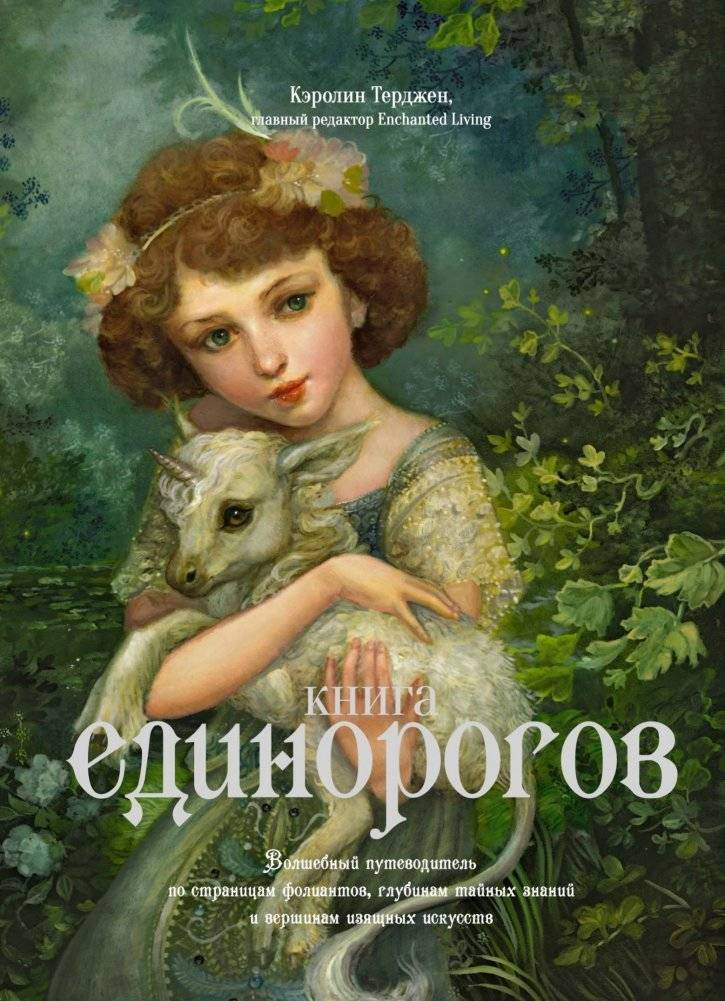 Книга Единорогов. Волшебный путеводитель по страницам фолиантов, глубинам тайных знаний и вершинам изящных искусств | The Unicorn Book: A Magical Guide to Folios, Secret Knowledge, and Fine Arts