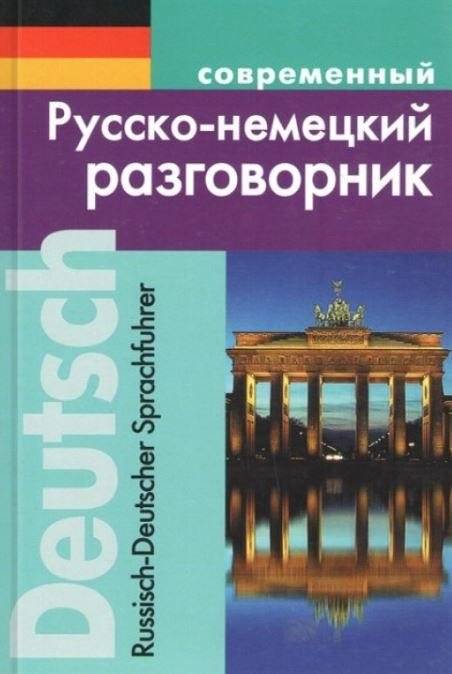 Современный русско-немецкий разговорник | Modern Russian-German Phrasebook