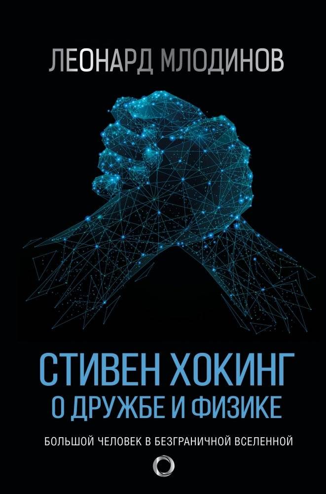 Стивен Хокинг. О дружбе и физике | Stephen Hawking: On Friendship and Physics