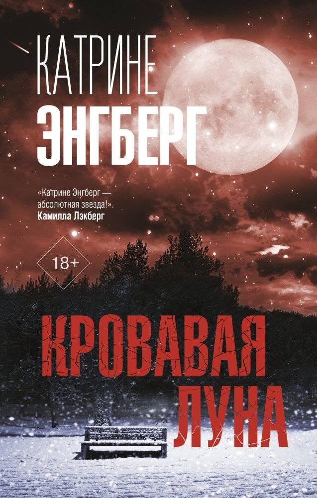 Кровавая луна | Blood Moon