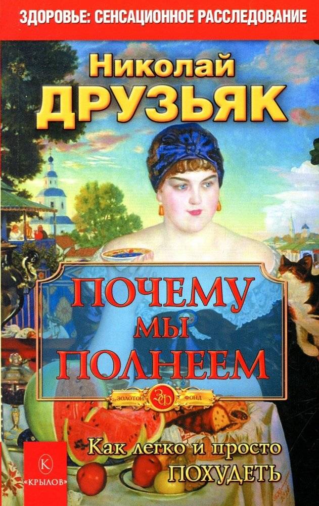 Почему мы полнеем. Как легко и просто похудеть | Pochemu my polneem. Kak legko i prosto pokhudet'