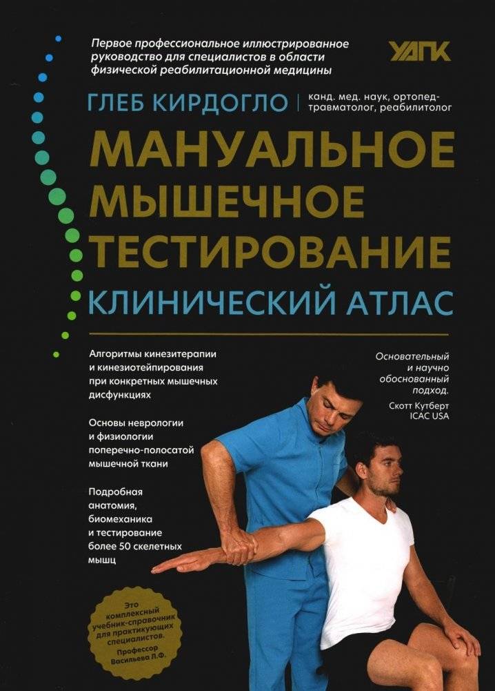 Мануальное мышечное тестирование. Клинический атлас | Manual Muscle Testing: Clinical Atlas