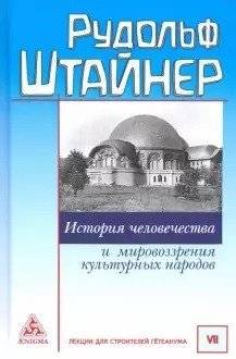 История человечества и мировоззрения культурных народов | History of Humanity and Worldviews of Cultural Peoples