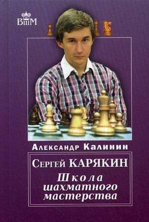 Сергей Карякин. Школа Шахматного Мастерства | Sergey Karjakin: School of Chess Mastery