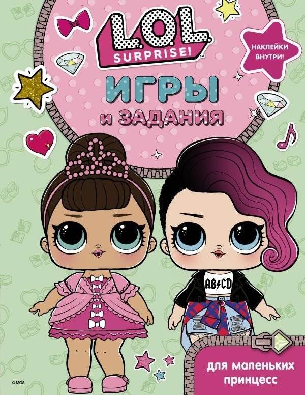L.O.L. Surprise. Игры и задания для маленьких принцесс | L.O.L. Surprise. Games and Activities for Little Princesses