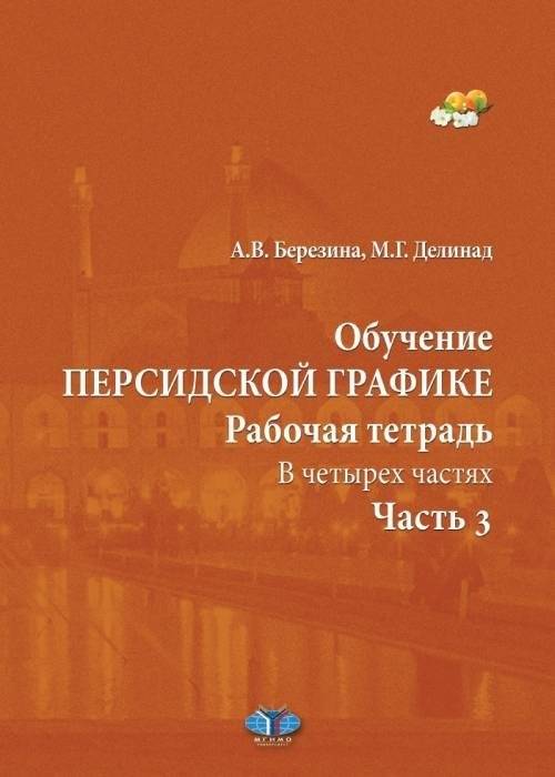 Обучение персидской графике. Рабочая тетрадь. В четырех частях. Часть 3 | Learning Persian Script: Workbook, Part 3