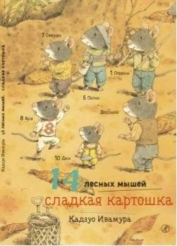 14 лесных мышей. Сладкая картошка | 14 Forest Mice: Sweet Potato