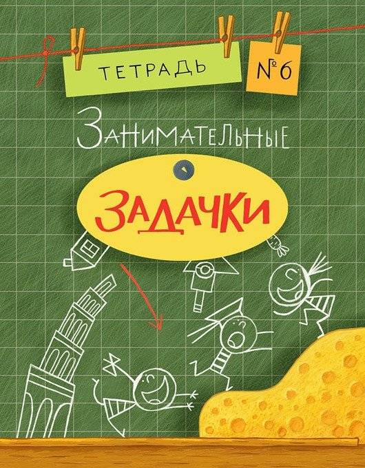 Занимательные задачки. Тетрадь №6 | Engaging Puzzles. Notebook No. 6