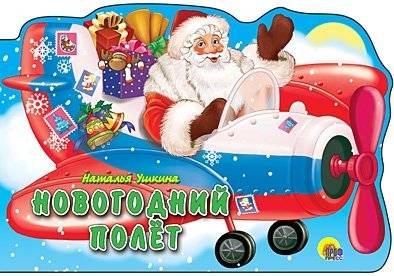 Новогодний полет | New Year’s Flight