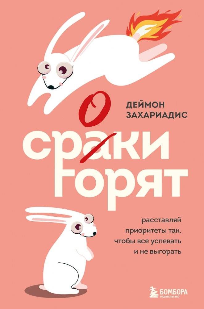Сроки горят. Расставляй приоритеты так, чтобы все успевать и не выгорать | Deadlines are burning. Prioritize to get everything done and avoid burnout