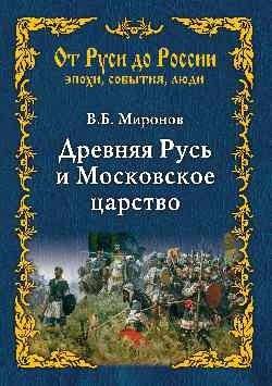 Древняя Русь и Московское царство | Ancient Rus' and the Tsardom of Muscovy