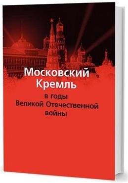 Московский Кремль в годы Великой Отечественной войны | The Moscow Kremlin During the Great Patriotic War