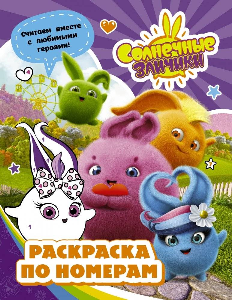 Солнечные Зайчики. Раскраска по номерам | Sunny Bunnies. Coloring by Numbers