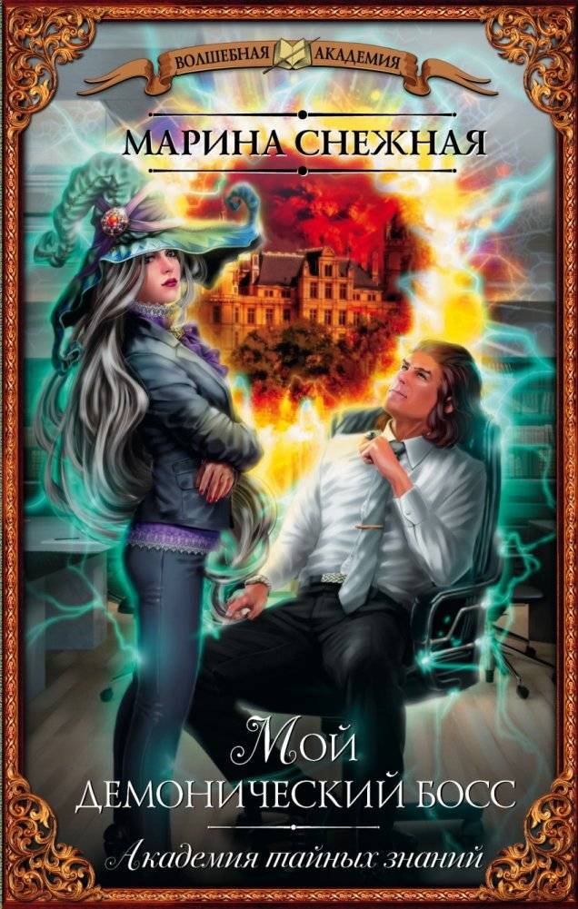 Мой демонический босс. Академия тайных знаний | My Demonic Boss. Academy of Secret Knowledge