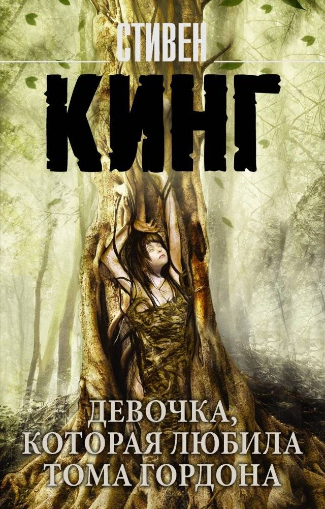 Девочка, которая любила Тома Гордона | The Girl Who Loved Tom Gordon