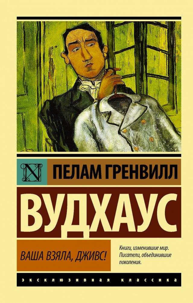 Ваша взяла, Дживс! | Jeeves, You've Done It Again!