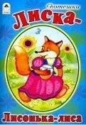 Лиска-Лисонька-лиса | Fox‑Little‑Fox‑Fox: Russian Folk Poems for Children