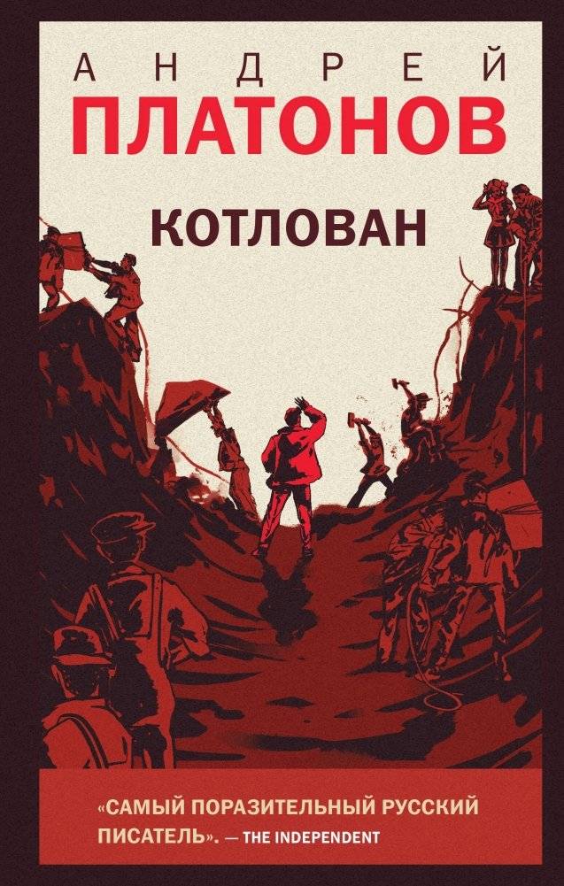 Котлован | The Foundation Pit