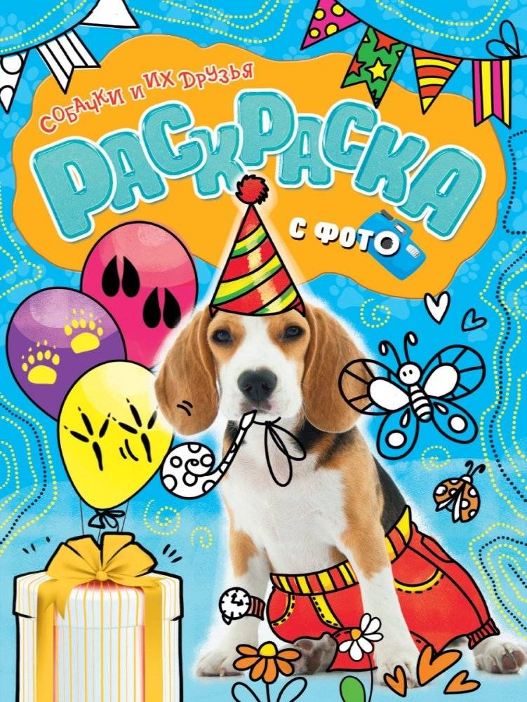 Раскраска с фото. Собачки и их друзья | Photo Coloring Book: Puppies and Their Friends