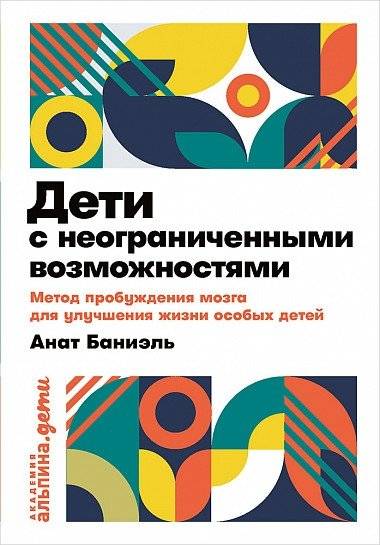 Дети с неограниченными возможностями. Метод пробуждения мозга для улучшения жизни особых детей | Children with Unlimited Abilities: The Brain Awakening Method for Improving the Lives of Special Children