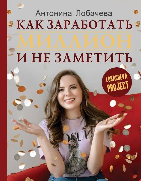 Лобачева проджект. Как заработать миллион и не заметить | Lobacheva Project: How to Earn a Million Without Noticing