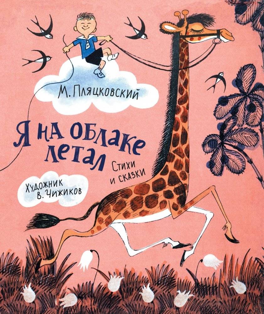 Я на облаке летал | I Flew on a Cloud