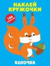 Наклей кружочки. Белочка | Stick the Circles. Little Squirrel