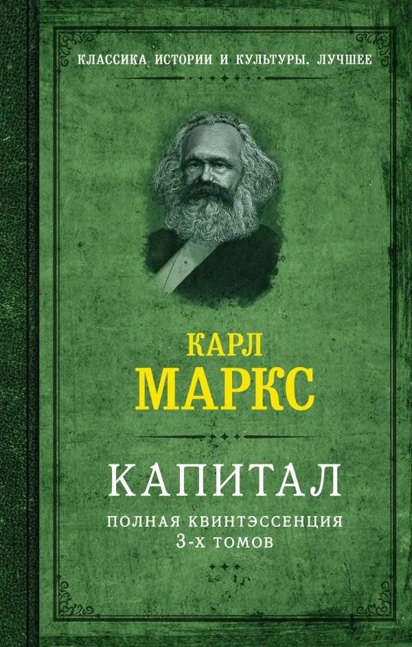 Капитал. Полная квинтэссенция 3-х томов | Capital: The Complete Quintessence of the Three Volumes
