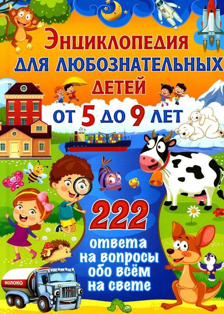 Энциклопедия для любознательных детей от 5 до 9 лет. 222 ответа на вопросы обо всем на свете | Encyclopedia for Curious Children Ages 5-9: 222 Answers to Questions About Everything